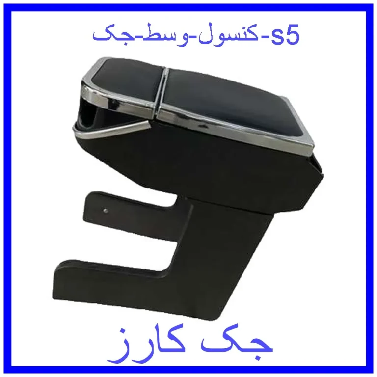کنسول وسط جک s5 کنسول وسط جک s5