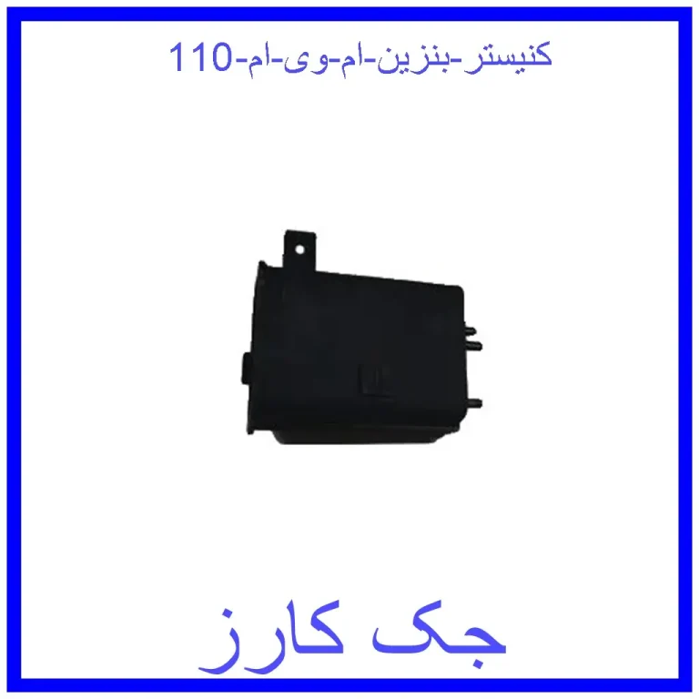 کنیستر بنزین ام وی ام 110 کنیستر بنزین ام وی ام 110