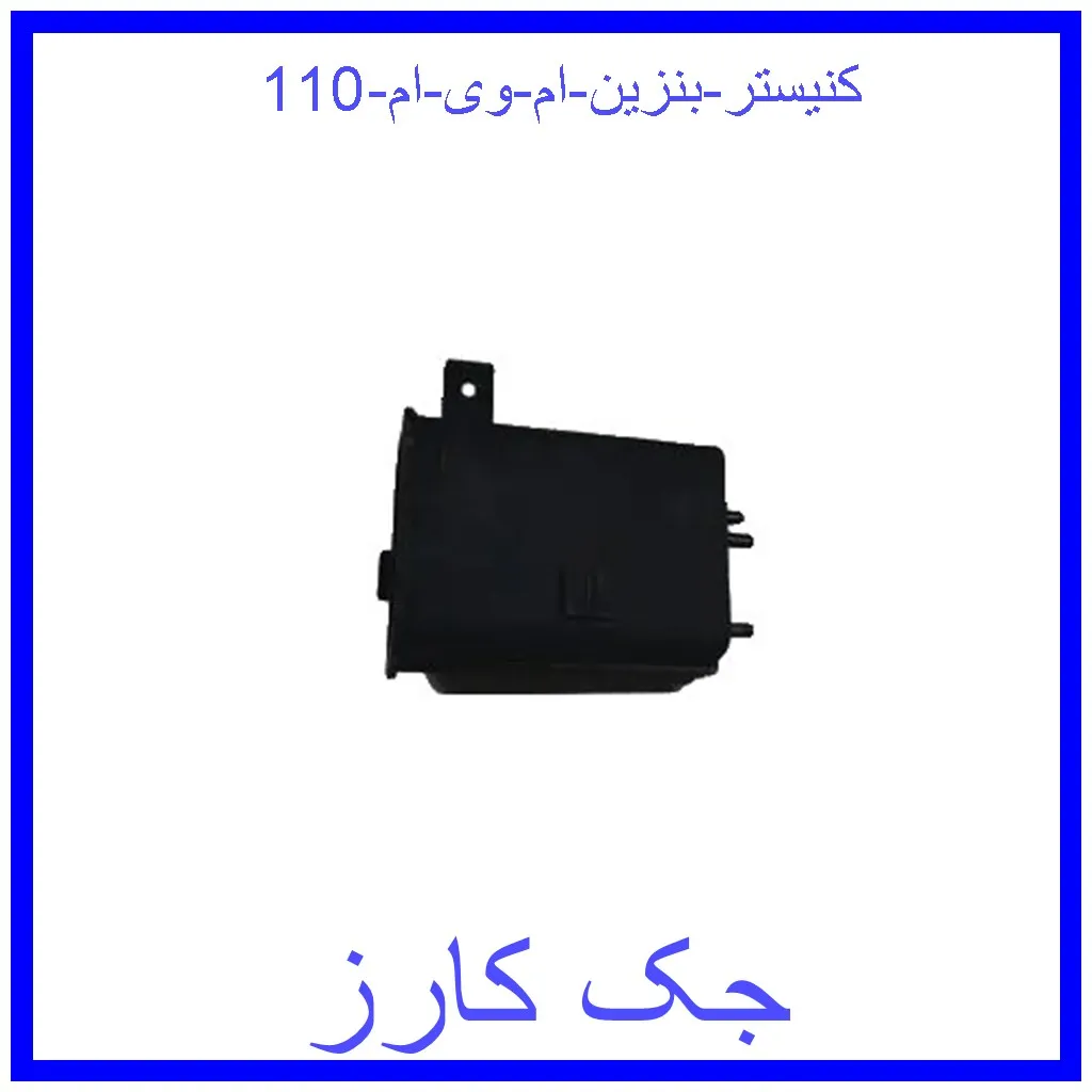 کنیستر بنزین ام وی ام 110 قیمت کنیستر بنزین ام وی ام 110 و خرید از فروشگاه جک کارز