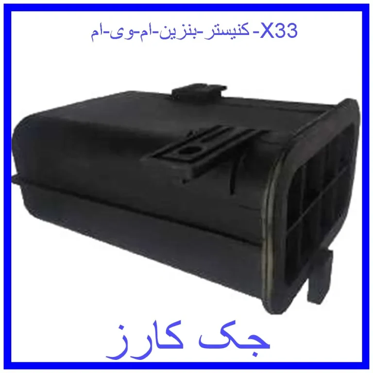 کنیستر بنزین ام وی ام X33