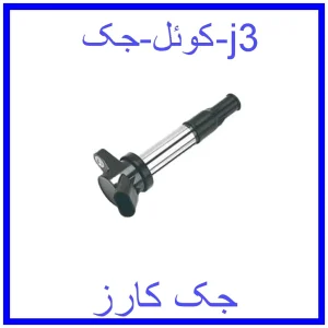 قیمت کوئل جک j3 و خرید از فروشگاه جک کارز