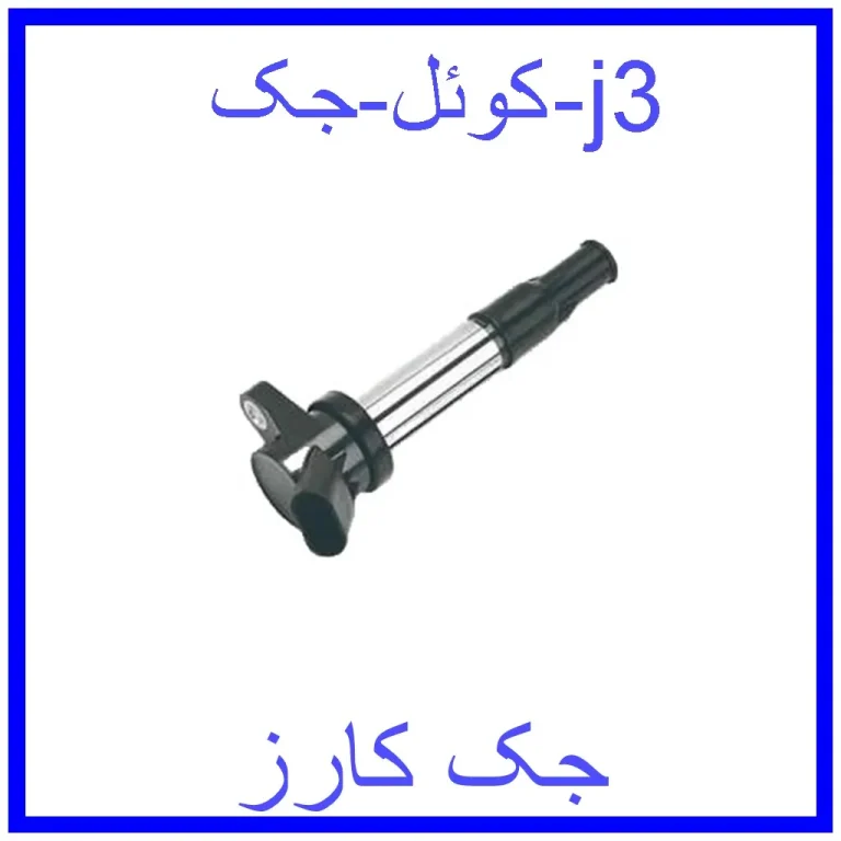 کوئل جک j3 کوئل جک j3