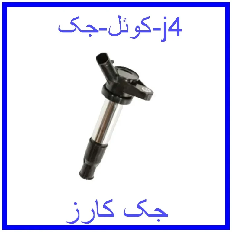 کوئل جک j4 کوئل جک j4