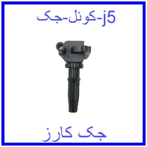 قیمت کوئل جک j5 و خرید از فروشگاه جک کارز