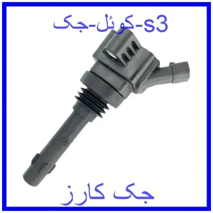 قیمت کوئل جک s3 و خرید از فروشگاه جک کارز
