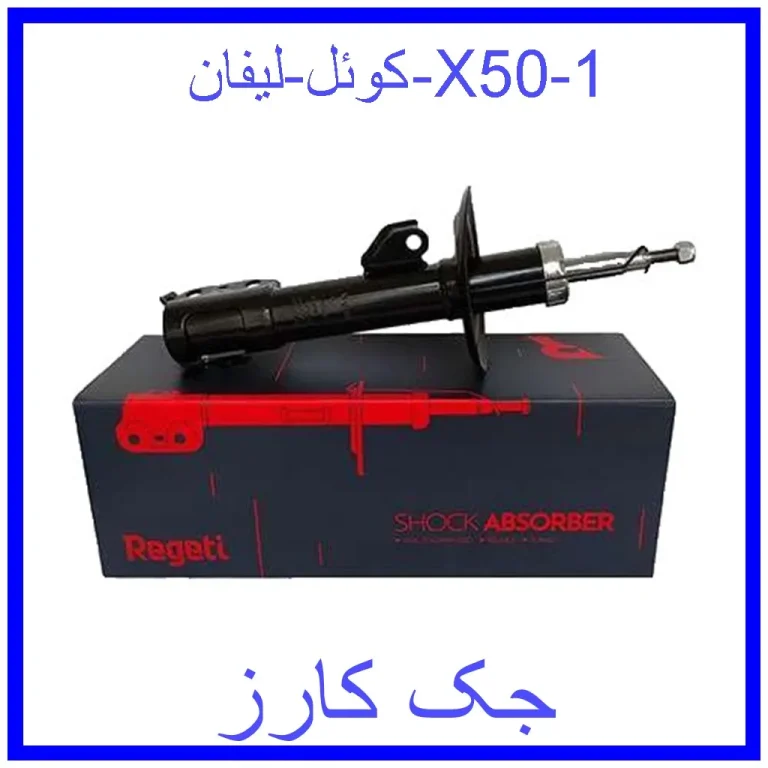 کوئل لیفان X50
