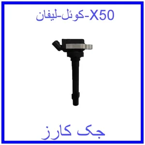 قیمت کوئل لیفان X50 و خرید از فروشگاه جک کارز
