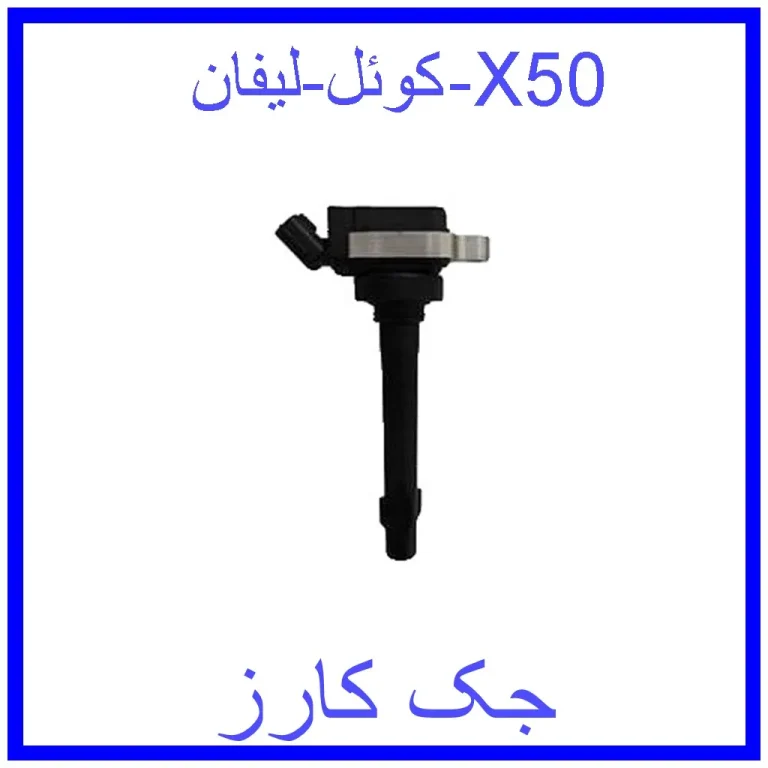 کوئل لیفان X50