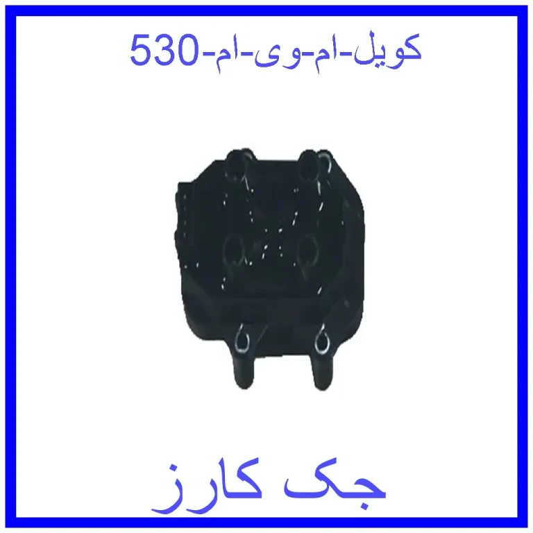 کویل ام وی ام 530 کویل ام وی ام 530