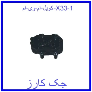 قیمت کویل ام وی ام X33 و خرید از فروشگاه جک کارز