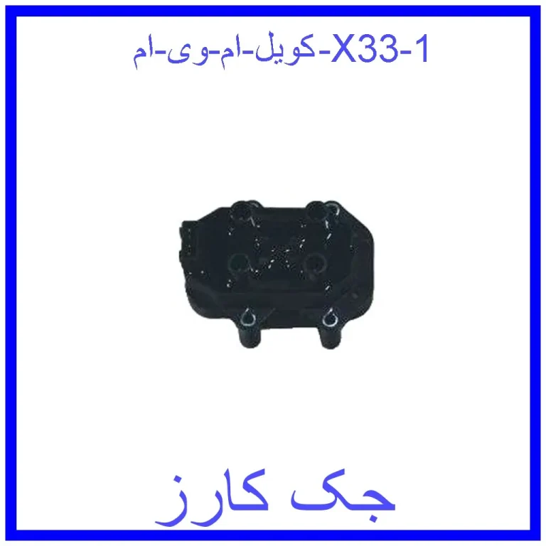 کویل ام وی ام X33