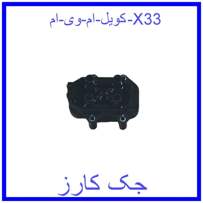 کویل ام وی ام X33