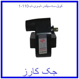 قیمت کویل سه سیلندر ام وی ام 110 و خرید از فروشگاه جک کارز