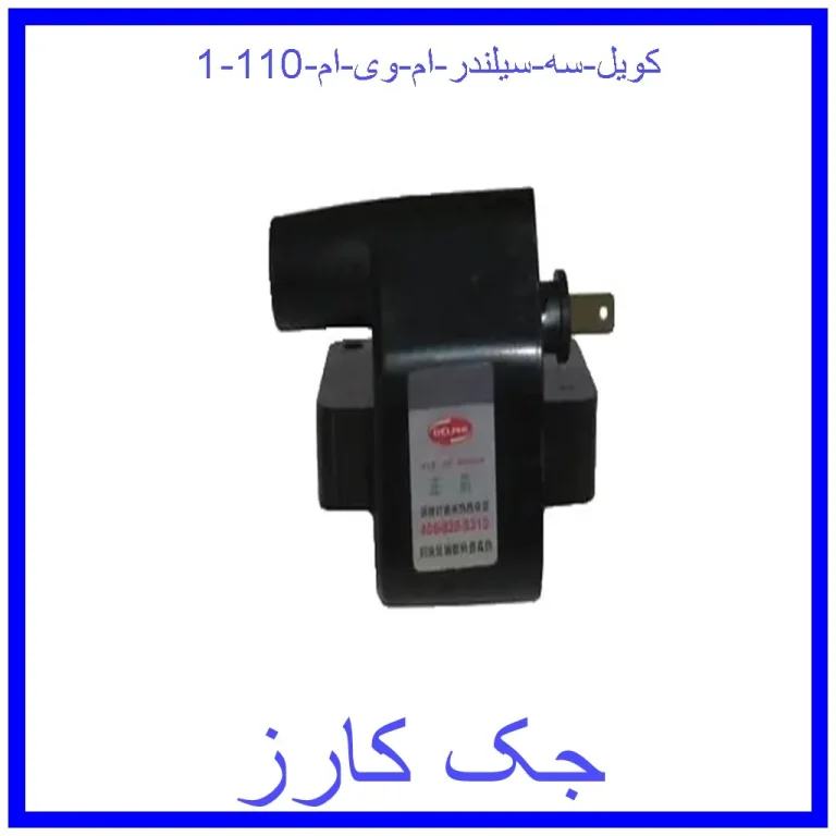 کویل سه سیلندر ام وی ام 110