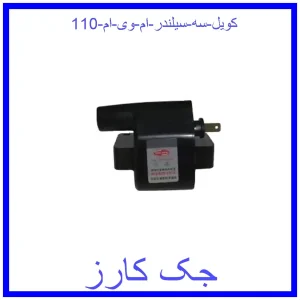 قیمت کویل سه سیلندر ام وی ام 110 و خرید از فروشگاه جک کارز