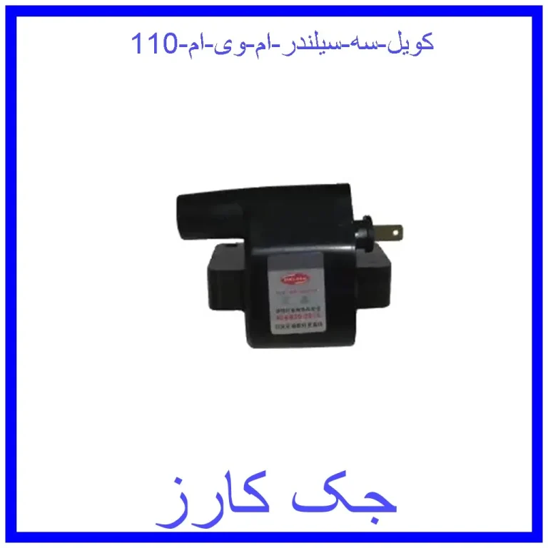 کویل سه سیلندر ام وی ام 110