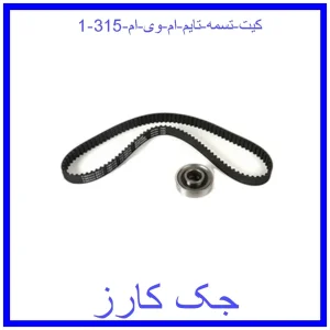 قیمت کیت تسمه تایم ام وی ام 315 و خرید از فروشگاه جک کارز