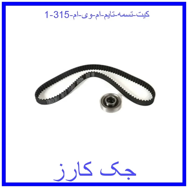 کیت تسمه تایم ام وی ام 315