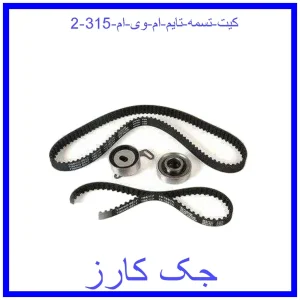 قیمت کیت تسمه تایم ام وی ام 315 و خرید از فروشگاه جک کارز