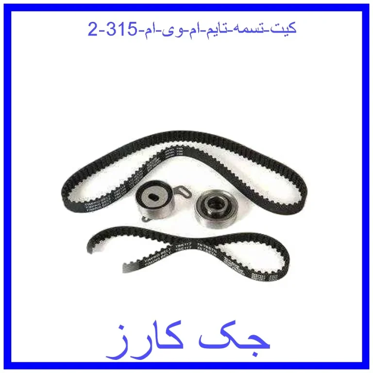 کیت تسمه تایم ام وی ام 315