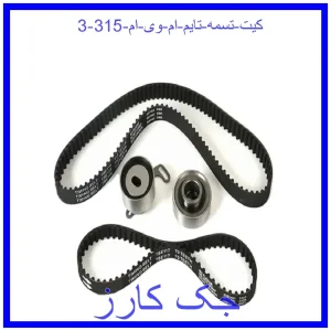 قیمت کیت تسمه تایم ام وی ام 315 و خرید از فروشگاه جک کارز