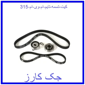 قیمت کیت تسمه تایم ام وی ام 315 و خرید از فروشگاه جک کارز
