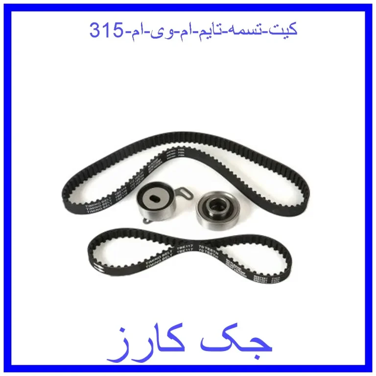 کیت تسمه تایم ام وی ام 315