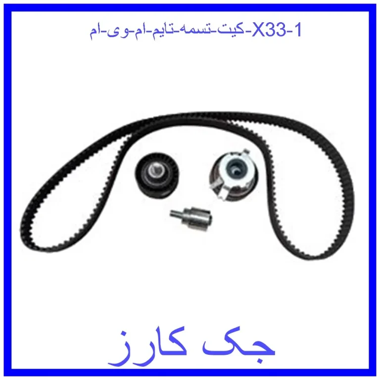 کیت تسمه تایم ام وی ام X33 کیت تسمه تایم ام وی ام X33