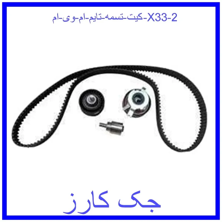 کیت تسمه تایم ام وی ام X33 کیت تسمه تایم ام وی ام X33