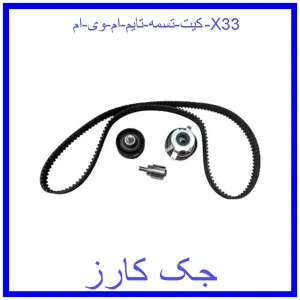 قیمت کیت تسمه تایم ام وی ام X33 و خرید از فروشگاه جک کارز