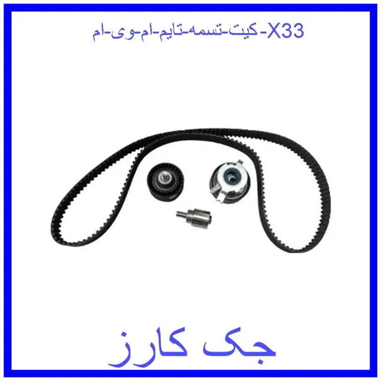 کیت تسمه تایم ام وی ام X33 کیت تسمه تایم ام وی ام X33