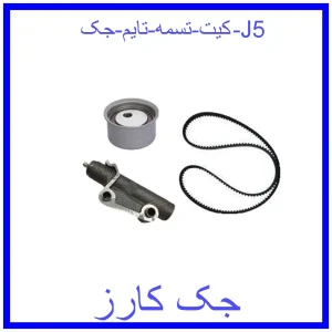 قیمت کیت تسمه تایم جک J5 و خرید از فروشگاه جک کارز