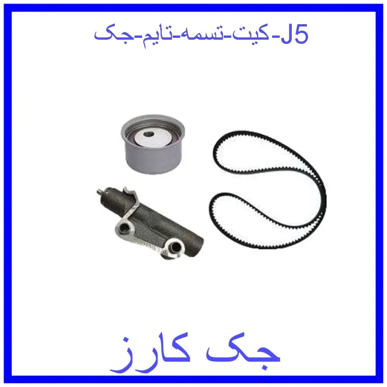 کیت تسمه تایم جک J5