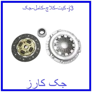 قیمت کیت کلاچ کامل جک j3 و خرید از فروشگاه جک کارز