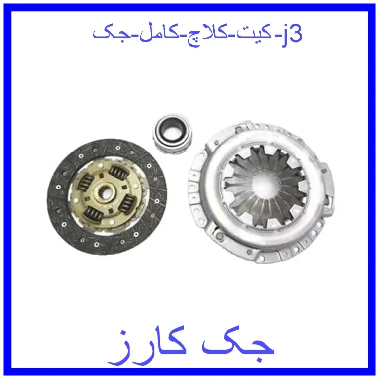 کیت کلاچ کامل جک j3