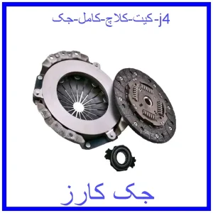قیمت کیت کلاچ کامل جک j4 و خرید از فروشگاه جک کارز