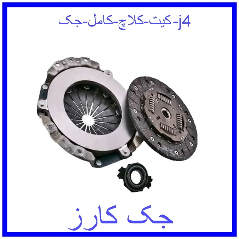 کیت کلاچ کامل جک j4