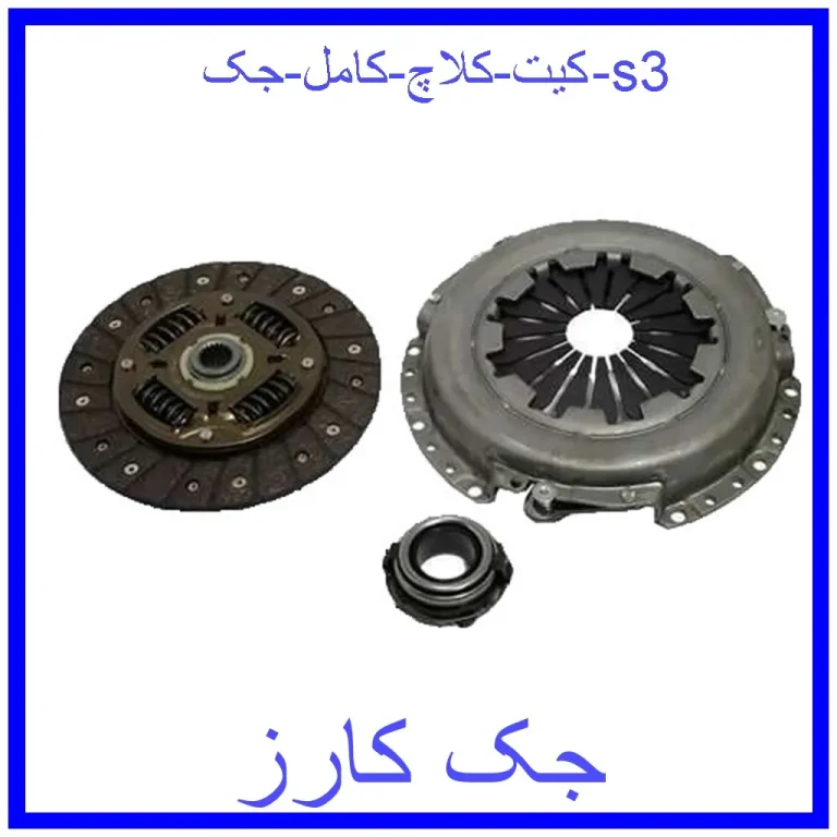 کیت کلاچ کامل جک s3