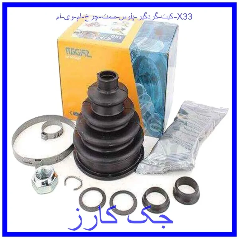 کیت گردگیر پلوس سمت چرخ ام وی ام X33