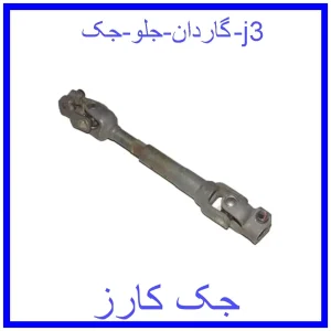 قیمت گاردان جلو جک j3 و خرید از فروشگاه جک کارز
