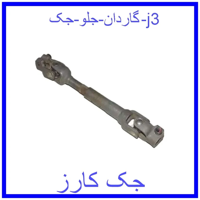 گاردان جلو جک j3