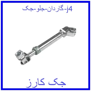 قیمت گاردان جلو جک j4 و خرید از فروشگاه جک کارز