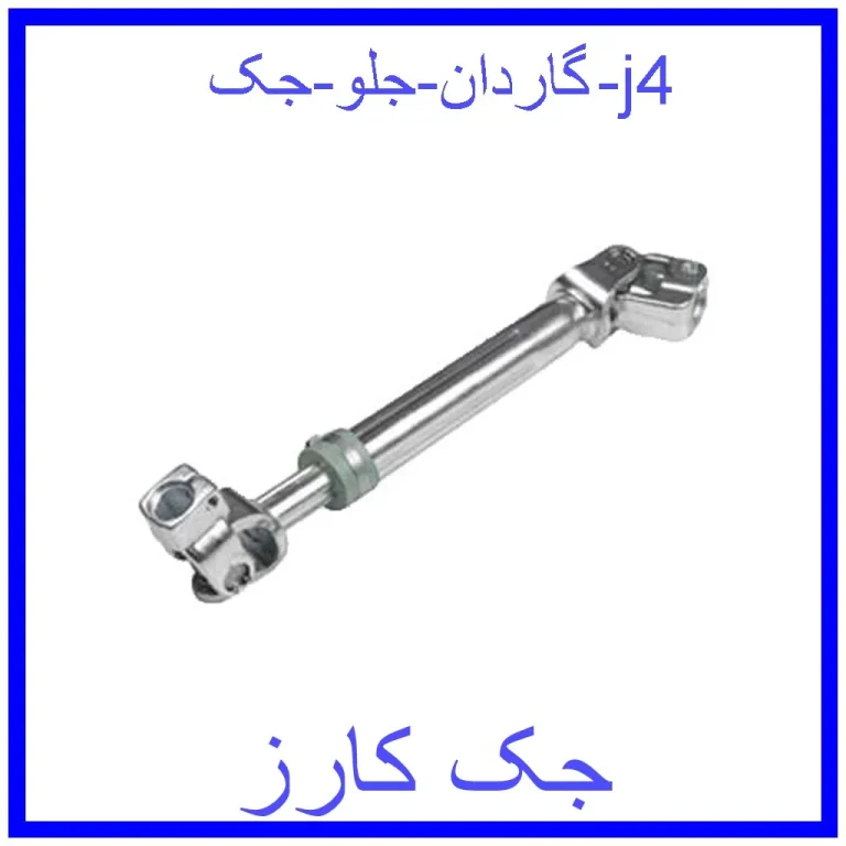 گاردان جلو جک j4