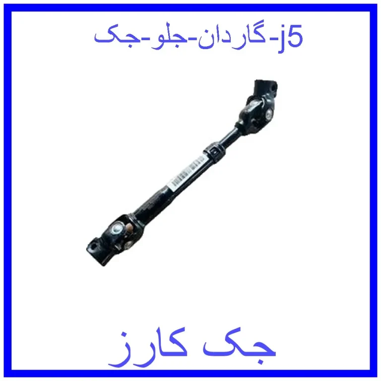 گاردان جلو جک j5