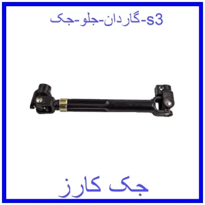 قیمت گاردان جلو جک s3 و خرید از فروشگاه جک کارز