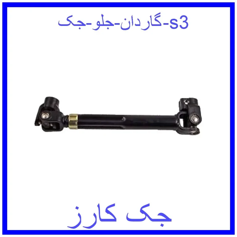 گاردان جلو جک s3 گاردان جلو جک s3