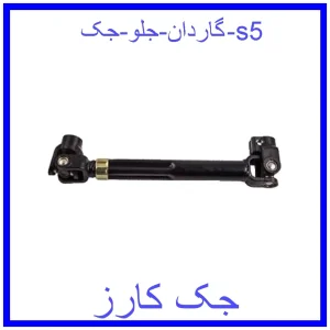 قیمت گاردان جلو جک s5 و خرید از فروشگاه جک کارز