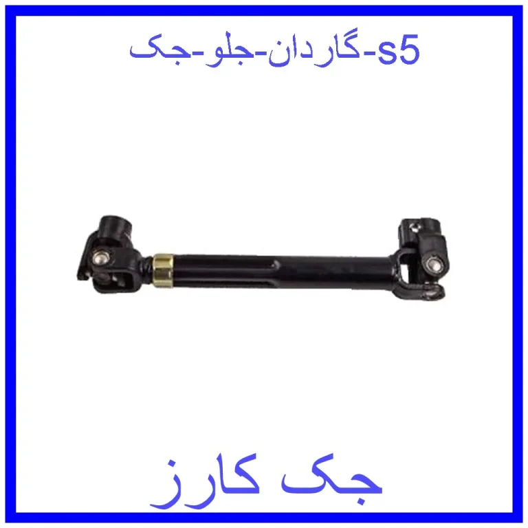 گاردان جلو جک s5
