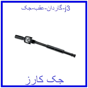 قیمت گاردان عقب جک j3 و خرید از فروشگاه جک کارز