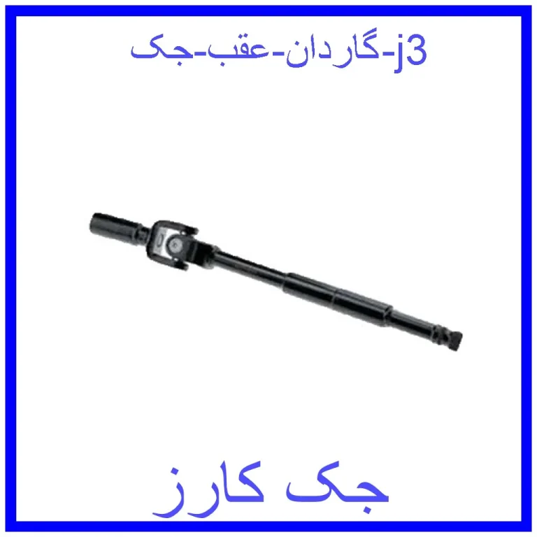 گاردان عقب جک j3 گاردان عقب جک j3